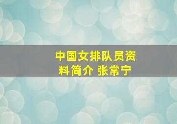 中国女排队员资料简介 张常宁